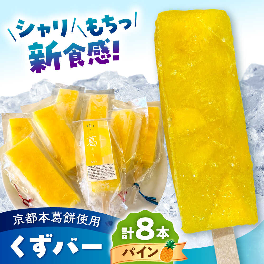 【ふるさと納税】くずバー パイン 8本入り | パイン アイスバー 京都本葛餅使用 シャリ もちっ 新食感 溶けないアイス スイーツ 合志市 ふるさと納税 熊本県 合志市 【パティスリーヴォロンテ 合同会社】[AYAQ005]