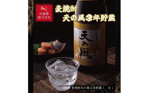 【お歳暮】麦焼酎　天の風３年貯蔵１．８Ｌ