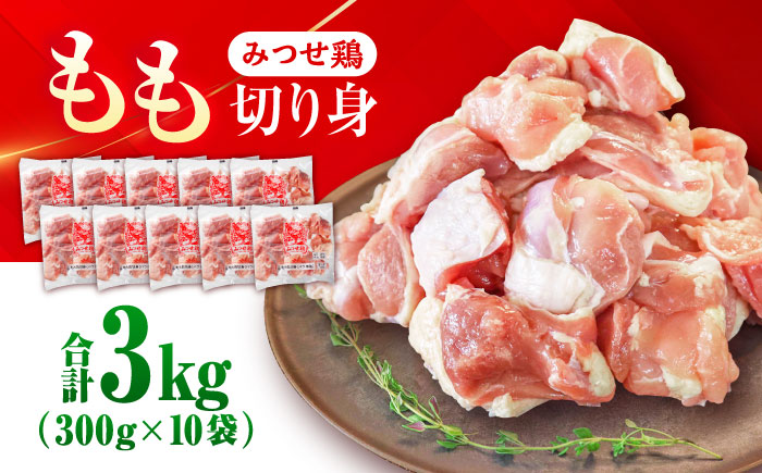 【最短7日以内発送】赤鶏「みつせ鶏」もも切身（バラ凍結）3kg（300g×10袋） ヨコオフーズ/吉野ヶ里町 [FAE154]