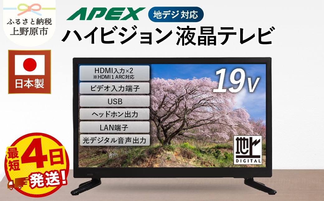 
                  【最短4日発送】 テレビ 19型 ハイビジョンTV 液晶テレビ 日本製 国内生産 ハイビジョン 壁掛け可能 AP1920BJ セカンドテレビ 19V 子ども用 寝室用 ダイコーアペックス VESA対応 家電 電化製品 19インチ 法人用にもおすすめ 学校 デジタルサイネージ 地デジ 送料無料 上野原市
                
