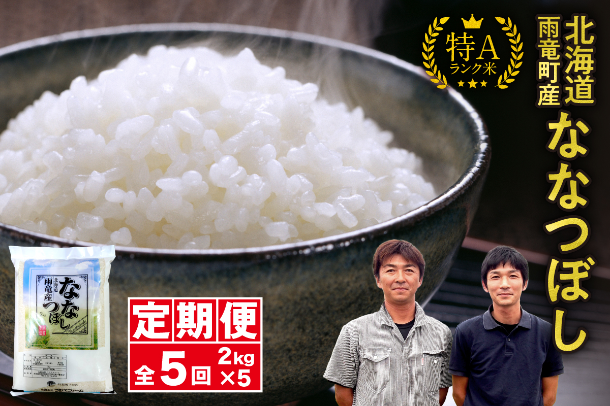 【新米予約】令和８年産【定期便全5回】 雨竜産 ななつぼし 精米 2kg（2kg×1袋）特A 雨竜町 お米 米 厳選 人気 令和8年産 新米