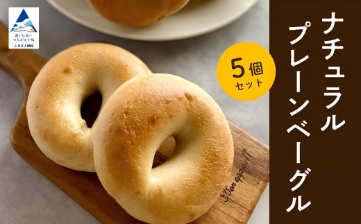 ナチュラルプレーンベーグル 5個 セット 冷凍便 ベーグル パン ナチュラルベーグル 北陸 ベーグル お試し | 石川県 小松市 【Bikke】 by005m01