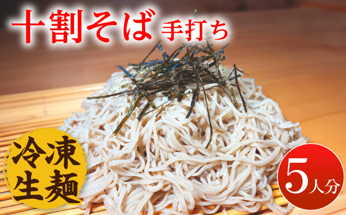 国産 そば粉100% 手打ち 十割そば 冷凍生麺 5人前 150g×5束 蕎麦 ソバ ざるそば ギフト 冷凍 年越しそば 数量限定 / 佐賀県 / 蕎麦和三郎物語 [41ACBB001]