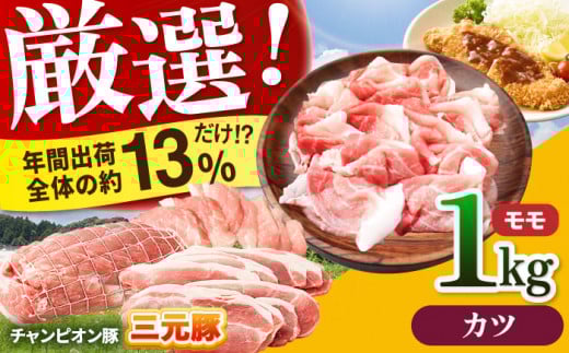 【カツ】三重県 亀山市 豚肉 モモ 1kg 小林ファームが愛情こめて育てた三元豚 亀山市/小林ファーム 冷蔵 もも 送料無料 [AMAB006-1]