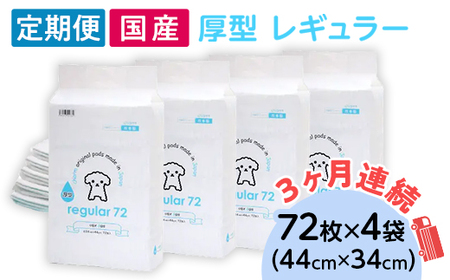 ペットシーツ 厚型 レギュラー 72枚 × 4袋 国産 ペットシート 定期便 3ヶ月 連続お届け 416