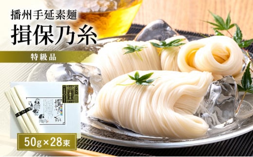 [№5258-0273]播州手延素麺揖保乃糸　特級品