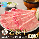 【ふるさと納税】【福井県産 若狭牛】霜降 バラ 焼肉用 660g｜国産 牛肉 若狭牛 バラ肉 赤身 父の日 霜降り 焼き肉 冷凍 配送 家庭用 家族向け お取り寄せ 送料無料 [B-017003]