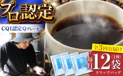【全3回定期便】葉山イヌイットコーヒー ★ドリップバッグセット 12個 ＜スペシャルティコーヒー＞ ／ 珈琲 深煎り ビター 神奈川県 特産品【イヌイットコーヒーロースター】[ASAB010] コーヒーパック 定期便 コーヒー 定期