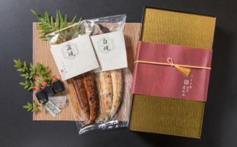 志おや 九州産 うなぎ 蒲焼 白焼 セット 各1本 タレ  塩 付