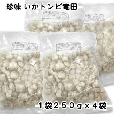 ふるさと納税 岩泉町 珍味いかトンビ竜田250g×4袋(1kg) 小分けで便利な冷凍おつまみ |  | 01