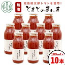 【ふるさと納税】 水 食塩 保存料不使用！ 無塩 とまとのまんま 小ビン 180ml 10本 トマトジュース 桃太郎 トマト 食塩無添加 無添加 野菜ジュース 野菜 トマト100% リコピン 完熟トマト 濃厚 東白川村 つちのこの村 13000円