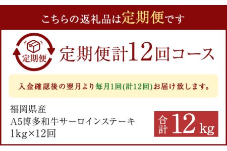 【12ヶ月定期便】福岡県産 A5博多和牛 サーロインステーキ 200g×5枚