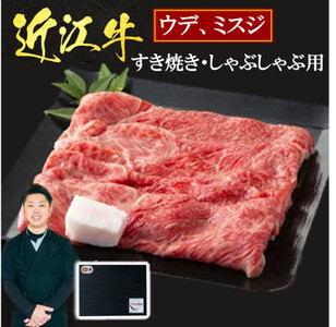 近江牛 ウデ ミスジ すき焼き ・ しゃぶしゃぶ用 400ｇ （贈答用黒箱） 黒毛和牛 切り落し 和牛 国産 近江牛 和牛 近江牛 ブランド牛 和牛 近江牛 三大和牛 牛肉 和牛 近江牛 冷凍 贈り物 和牛 近江牛 ギフト 和牛 近江牛 プレゼント 和牛 近江牛 黒毛和牛 C-D10 いろは精肉店 東近江