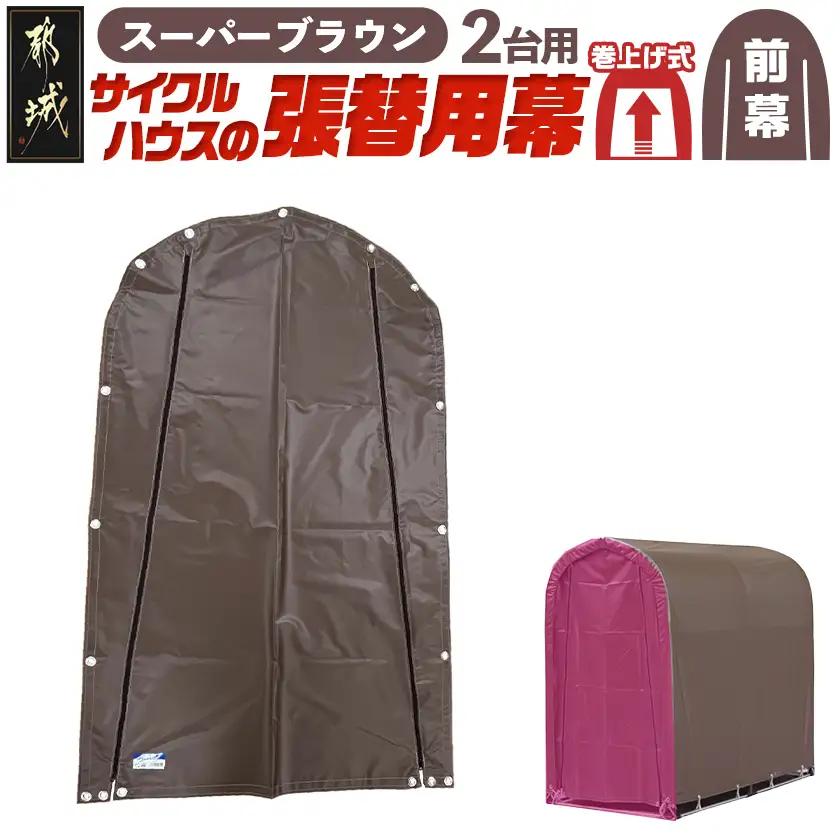 《張替用:前幕》サイクルハウス2台用 SB(スーパーブラウン)_AA-J402_(都城市) サイクルハウス 2台用 専用替幕 張替幕 ターポリンシート スーパーブラウン 組立式 組立説明書付 収納 便利 耐久性 AI-J403