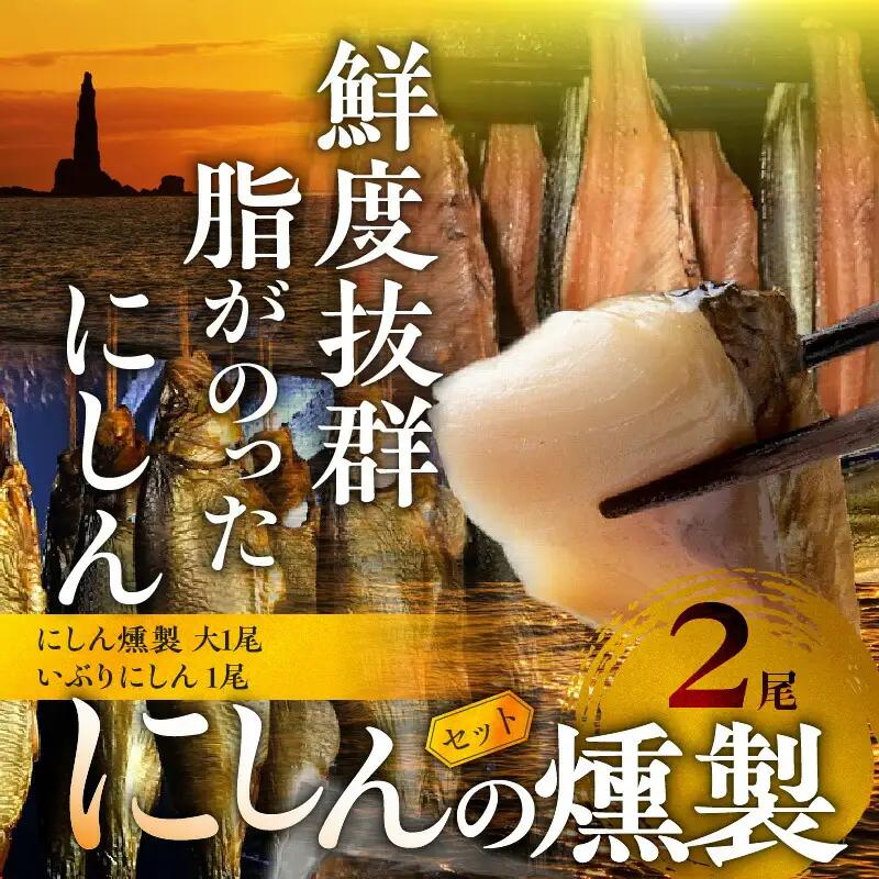 にしんの燻製セット 【 にしん燻製 大1尾 ・ いぶりにしん 1尾】 にしん ニシン 魚介類 おつまみ スライス マリネ サラダ 香り高い 旨み 燻製 熟成 手作業 ビール ワイン 日本酒 宅飲み 家飲み おやつ 北海道 余市町 _Y003-0031