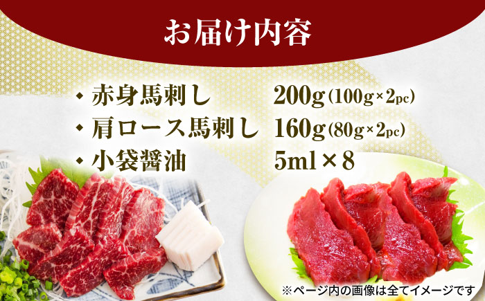 赤身・肩ロース馬刺し 食べ比べセット 約360g（赤身 約100g×2pc・肩ロース 約80g×2pc）【吉里精肉】 [ZEW005]