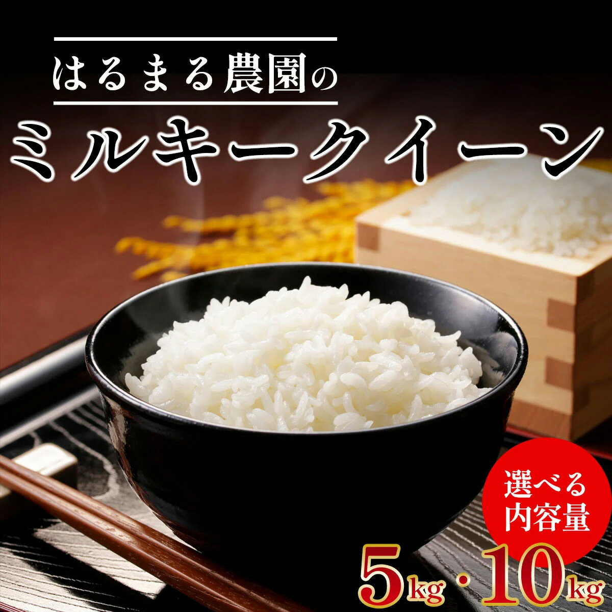 【ふるさと納税】【先行予約】令和7年産新米 京都丹波福知山産 はるまる農園のミルキークイーン 【選べる内容量 5kg・10kg】ふるさと納税 精米 米 こめ ご飯 ごはん 白米 ミルキークイーン 京都府 福知山市