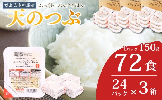 パックご飯 72食 (150g×24個×3箱) 天のつぶ | パックご飯 ごはん パックごはん パックライス ごはんパック パック米 ご飯 レトルトご飯 レトルトごはん レンチン ブランド米 米 白米 時短 ご飯 ライス 大容量 まとめ買い 非常食 備蓄 防災 福島県南相馬産