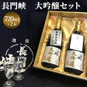 【ふるさと納税】大吟醸 セット 720ml×2 日本酒 長門峡 お酒 酒 アルコール　　【萩市】