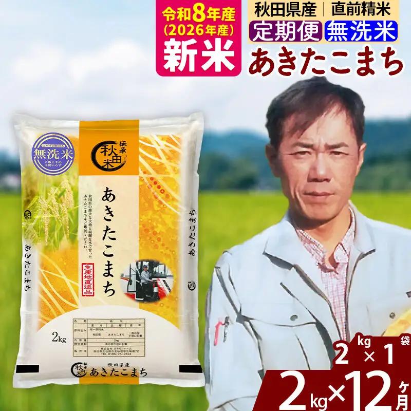 新米 R8産 《定期便12ヶ月》秋田県産 あきたこまち 2kg【無洗米】(2kg小分け袋)2026年産 お届け周期調整可能 隔月に調整OK お米 みそらファーム