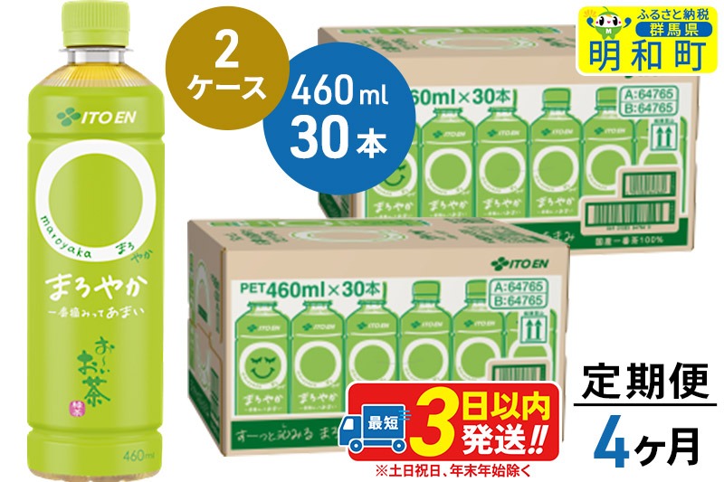 《定期便4ヶ月》お〜いお茶〇やか＜460ml×30本＞【2ケース】|10_itn-216004