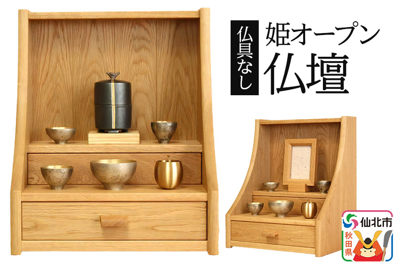 姫オープン仏壇 (幅33×高さ44.5×奥行き27cm) ＜あきた芸術村 森林工芸館＞ 木製 ミニ 小型仏壇 シンプル ナチュラル インテリア おしゃれ 卓上 リビング|02_wrb-120101