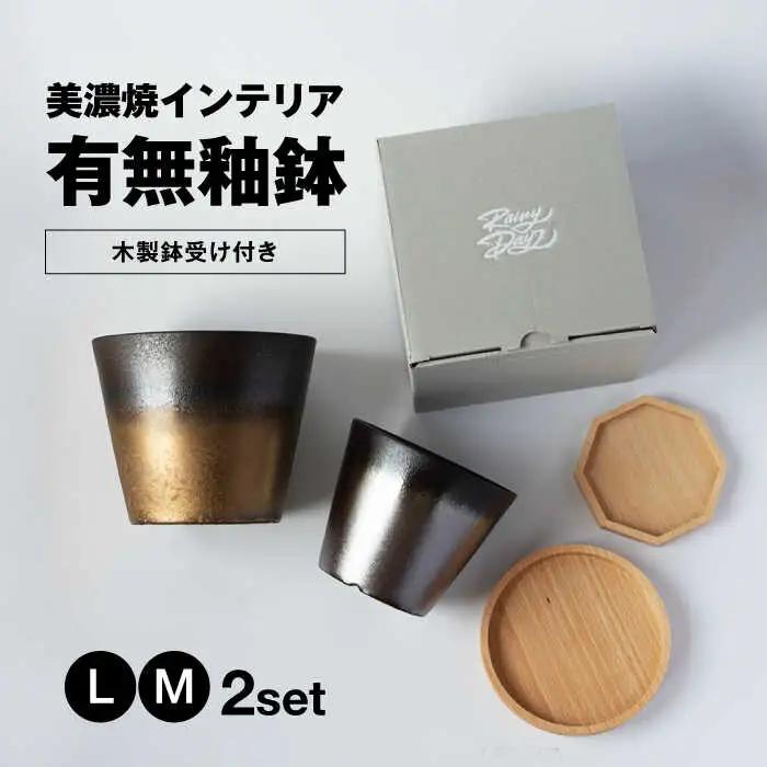 美濃焼 インテリア 有無釉鉢 （木製鉢受け付き） L・M 2セット 【山兵虎澤製陶所×ROKUROWORKS】インテリア 雑貨 植木鉢 プランター 受け皿 植物 陶器 美濃焼 日本製 おしゃれ ギフト プレゼント 贈り物 送料無料 [MDV008]
