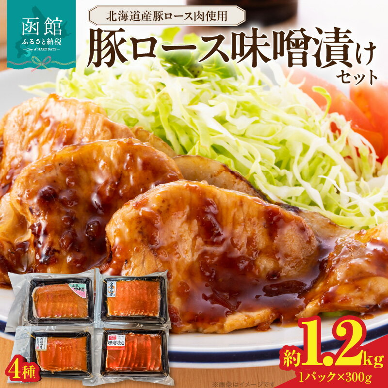 【ふるさと納税】豚ロース 味噌漬け セット 4種類 300g × 4 北海道産 豚 ロース肉 やわらかい 京風 ダイショー 金滴酒造 金山時 味噌味 小分け 冷凍 生肉 簡単調理 焼くだけ 便利 北海道 函館市 お取り寄せ お取り寄せグルメ 送料無料
