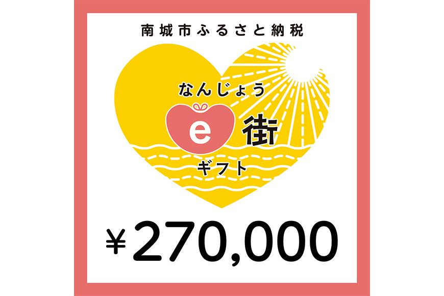 
電子商品券 なんじょうe街ギフト（270,000円分）
