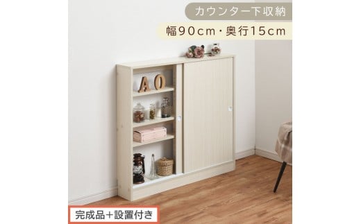 【完成品＋設置付き】カウンター下収納〔幅90cm・奥行15cm〕（ホワイト）カウンター 下 収納 幅90cm カウンター下収納 引き戸 薄型 おしゃれ キッチン カウンター下 本棚 スリム 食器棚 KKONRA945043-0-WH