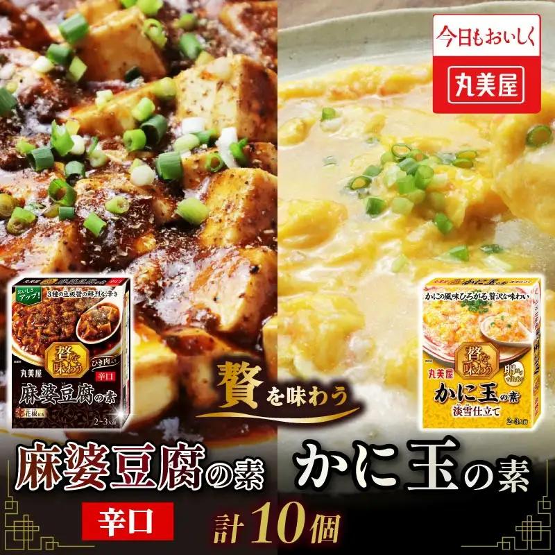 麻婆豆腐の素 辛口 & かに玉の素 淡雪仕立て各5個 中華 中華 中華 中華 中華 中華 中華 J73