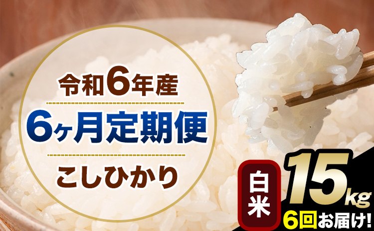 【6ヶ月定期便】令和6年産 定期便 こしひかり 白米 定期便 15kg 精米 熊本県産(南阿蘇村産含む) 単一原料米 南阿蘇村《お申込み翌月から発送》---kh6tei_264000_15kg_mo6_mna_h---