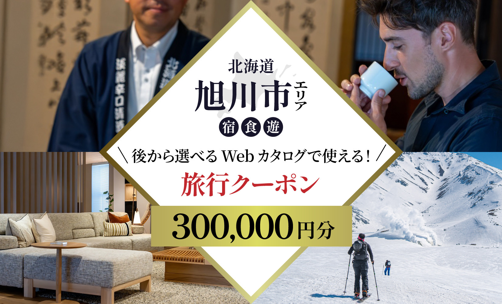 【北海道ツアー】旭川市 後から選べる旅行Webカタログで使える！旅行クーポン 30万円分【 旅 旅行 トラベル 予約 国内旅行 宿泊 観光 体験 旅行券 宿泊券 旅行予約 ホテル 旅館 チケット 子供 子連れ カップル 家族 人気 おすすめ 旅行クーポン 有効期間2年 】_04886