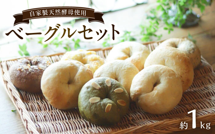 自家製天然酵母のベーグルセット 計約1kg / 佐賀県 / パンと器のコネル [41AJAB003]