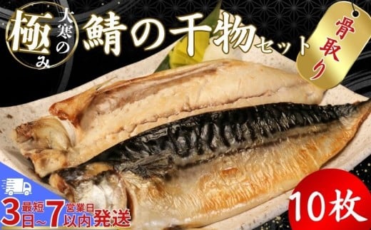 【骨取り】 大寒の極み サバ干物 10枚 1枚約200g 特大サイズ スピード発送 鯖 さば 塩サバ ノルウェー産 冷凍 一枚ずつ 梱包 パウチ 真空パック 個包装 魚 海鮮 魚介類 シーフード 干物 ひもの 高級 お取り寄せグルメ お試し 長期保存 贈答 贈物 贈り物 ギフト プレゼント 送料無料 ふるさと納税 千葉県 銚子市 武内商店