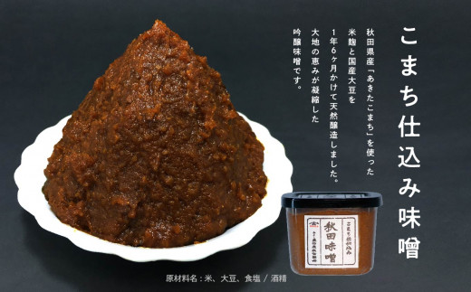 ヤマキウ味噌 こまち仕込セット 味噌 2種類 秋田味噌 柏寿味噌 1kg×2種 みそ 大豆 国産 熟成 手作り こうじ 米みそ 米味噌 食品 調味料 味噌セット 味比べ 秋田 おいしい 秋田 ランキン