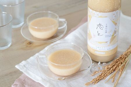 千葉 の 甘酒 「 恋と 」 900ml × 2本 セット 穴太商店 | あのうしょうてん 米 こめ 小糸 こいと あまざけ 米麹 粒すけ ノンアルコール ノンカフェイン 添加物無添加 無加糖 食塩不