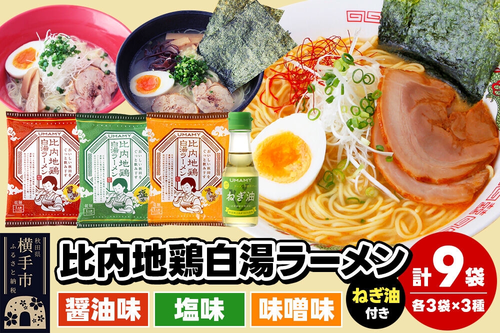 
比内地鶏白湯ラーメン3種食べ比べセット（醤油味・塩味・味噌味）／ねぎ油付き 3種×各3袋
