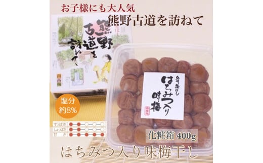 【贈答用】紀州南高梅 はちみつ入り味梅 約400g 化粧箱入 【US22】【準備でき次第、順次発送】