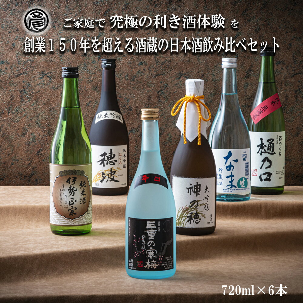【ふるさと納税】【限定】酒どころ三重県の丸彦酒造 日本酒 利き酒セット（720ml×6本）【日本酒 酒 飲み比べ セット 三重県 四日市 水 鈴鹿山麓 純米酒 大吟醸 純米 晩酌 辛口 さっぱり 山田錦 三重の寒梅 伊勢正宗 はま娘 樋乃口 神の穂 穂波 贈答品 贈り物 ギフト】