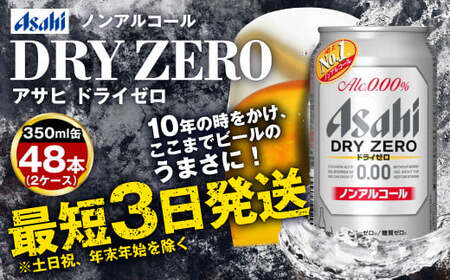 ノンアルコールビール アサヒ ドライゼロ 350ml 48本 24本×2ケース 糖質ゼロ