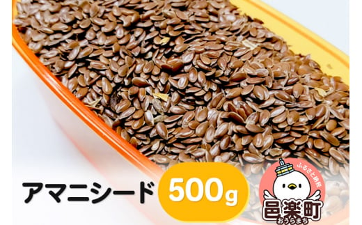 
アマニシード 500g×1袋 サイトウ・コーポレーション 飼料
