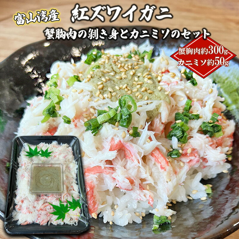 【ふるさと納税】紅ズワイガニ 蟹胸肉の剥き身（300g）とカニミソ（50g）のセット/富山県黒部市 恵比須丸 ずわい蟹 ずわいガニ 　お届け：2025年9月中旬～2026年5月下旬