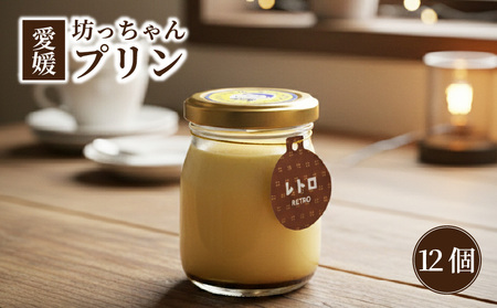 愛媛坊っちゃんプリン 12個セット レトロプリン | プリン 洋菓子 保存料不使用 お菓子 スイーツ デザート 卵 たまご タマゴ ぷりん セット 詰め合わせ 土産 愛媛県 松山市 愛媛坊っちゃんプリン【EBP004】