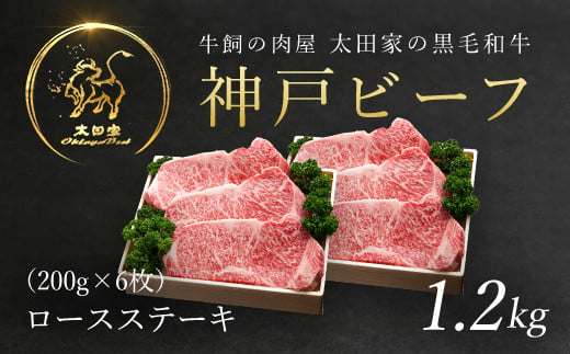 
神戸ビーフ ロースステーキ 200g×6枚 (ASGST10) 【申込急増・発送期日最長３～４か月前後】ふるさと納税 神戸牛 ブランド和牛 国産 和牛 ステーキ ロース 太田家 兵庫県 神戸 但馬 朝来 朝来市
