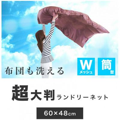 ふるさと納税 海南市 洗濯ネット 立体筒型 60cm×直径48cm BYT1009982 |  | 01