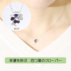 K10WG　四つ葉クローバー　ダイヤモンド　ペンダント ネックレス ジュエリー ホワイトゴールド 山梨県 甲斐市 BQ-7