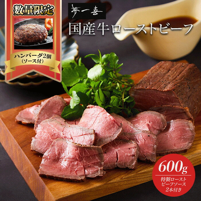 【ふるさと納税】〈数量限定ハンバーグ2個付き〉『夢一喜』国産牛ローストビーフ600g（ソース2本付）