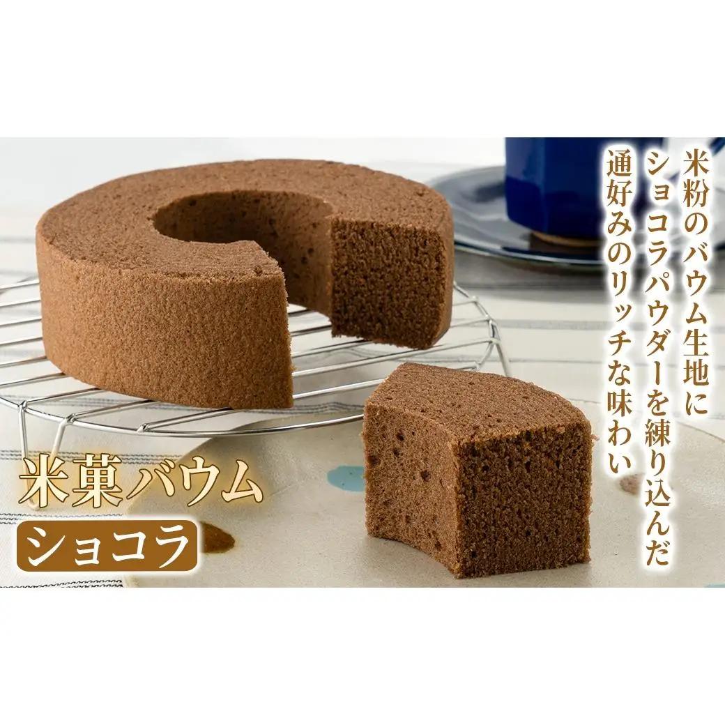 米菓バウム【ホール2】 常温発送 プレーン ショコラ グルテンフリー 米粉 米粉菓子 小麦不使用 バウムクーヘン しっとりなめらか 優しい甘さ[1323]