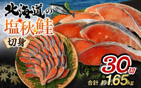 【北海道産原料使用】塩秋鮭切身 30切 合計約1.65kg